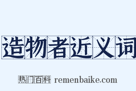 造物者近义词是什么意思的图片